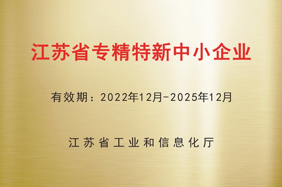 江苏省专精特新中小企业