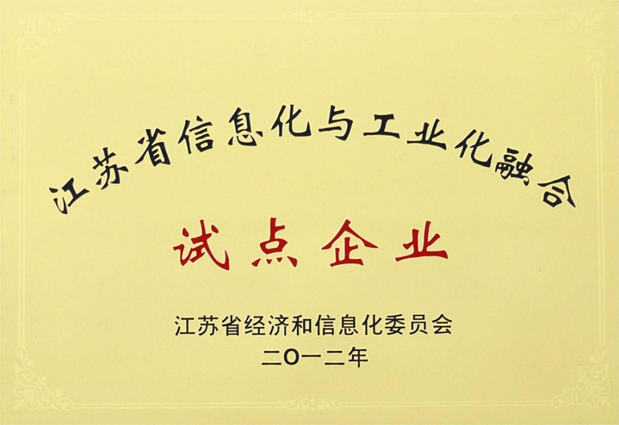 江苏省信息化与工业化融合试点企业