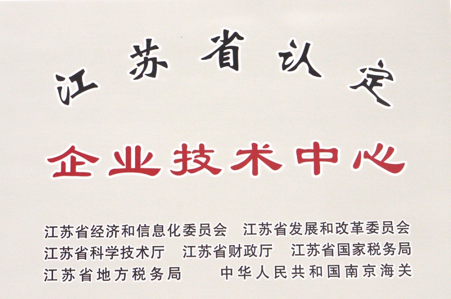 江苏省认定企业技术中心