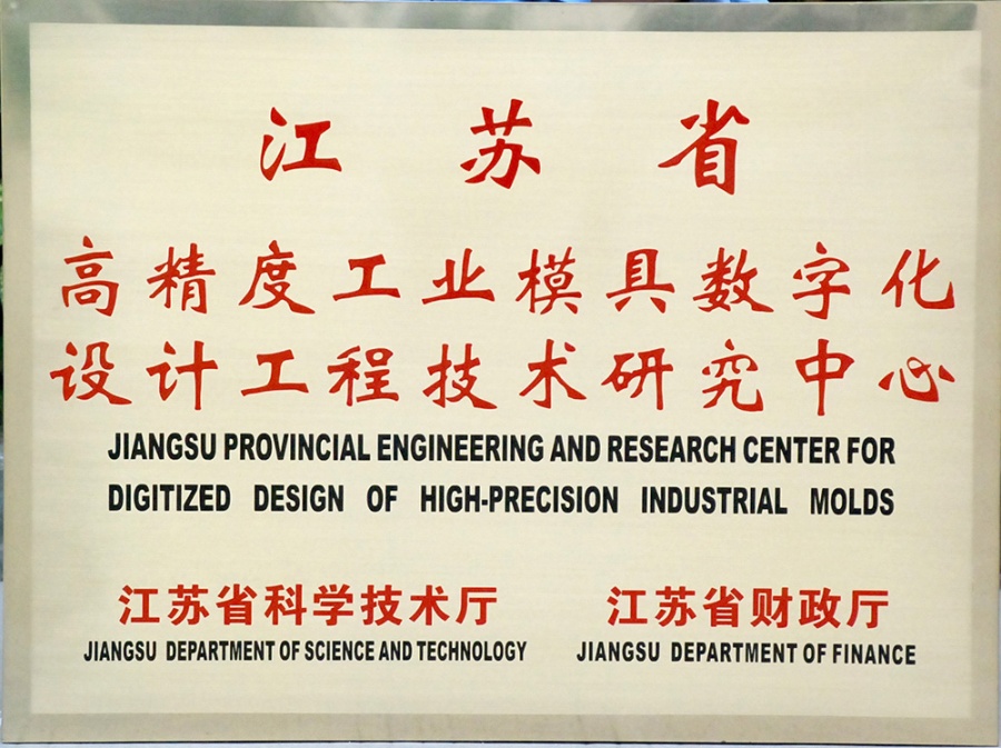 江苏省高精度工业模具数字化设计工程技术研究中心