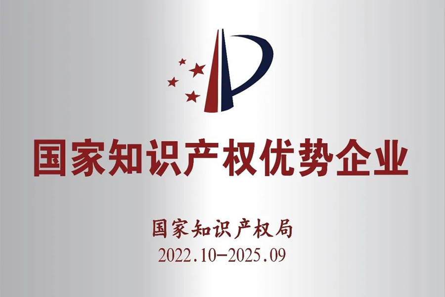 国家知识产权优势企业